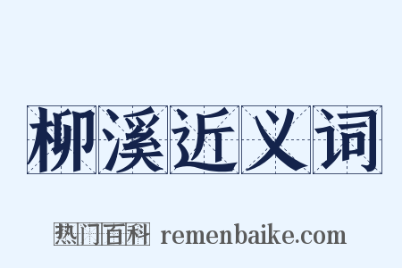 柳溪近义词是什么意思的图片